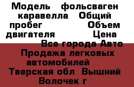  › Модель ­ фольсваген-каравелла › Общий пробег ­ 100 000 › Объем двигателя ­ 1 896 › Цена ­ 980 000 - Все города Авто » Продажа легковых автомобилей   . Тверская обл.,Вышний Волочек г.